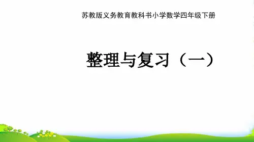 苏教版四年级下册数学课件《7、整理与练习》(共11张PPT)