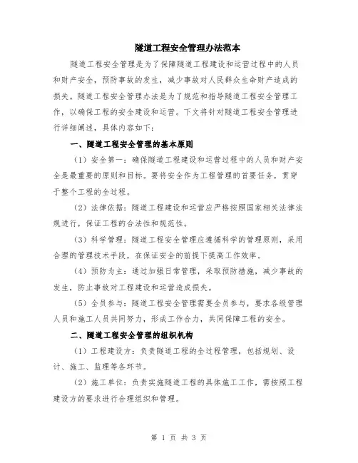 隧道工程安全管理办法范本