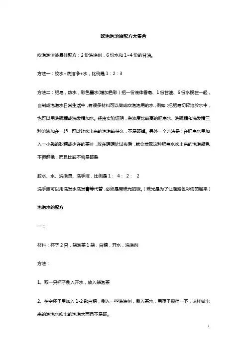 吹泡泡溶液配方大集合