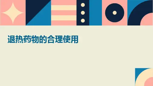 退热药物的合理使用ppt