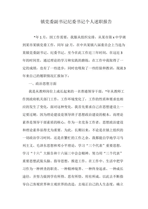 镇党委副书记纪委书记个人述职报告