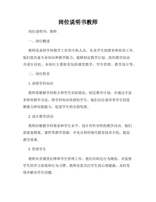 岗位说明书教师