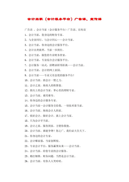 会计当家(会计服务平台)广告语、宣传语