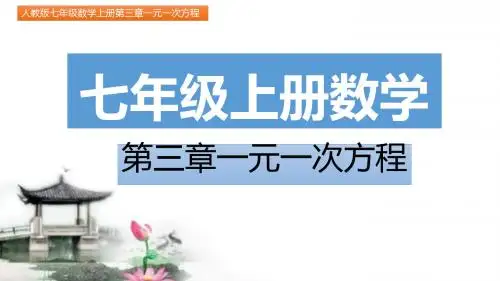七年级数学上册第三章一元一次方程3.1.1一元一次方程(图文详解)