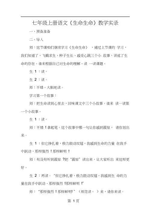 七年级上册语文《生命生命》教学实录