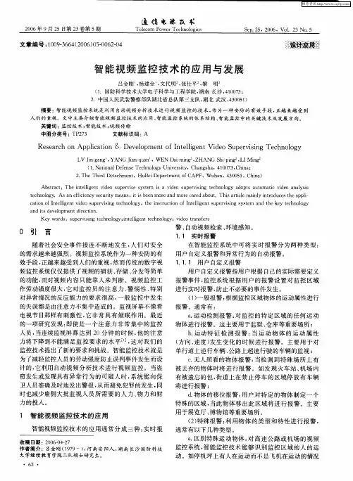 智能视频监控技术的应用与发展