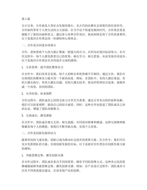 合作理念感悟心得体会(3篇)