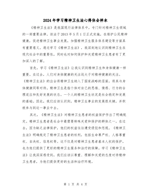2024年学习精神卫生法心得体会样本(2篇)