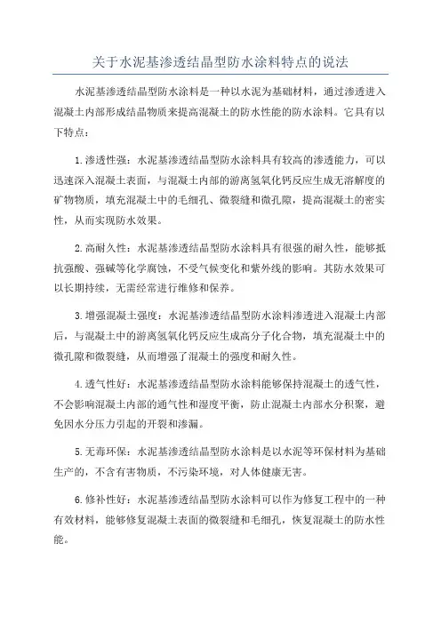 关于水泥基渗透结晶型防水涂料特点的说法