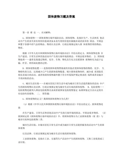 固体废物习题及答案