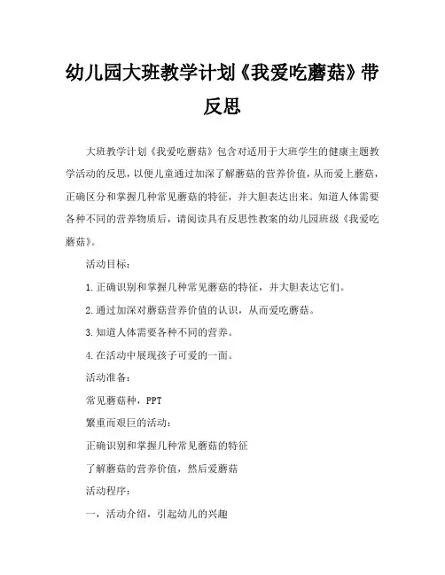 幼儿园大班教案《我爱吃蘑菇》含反思