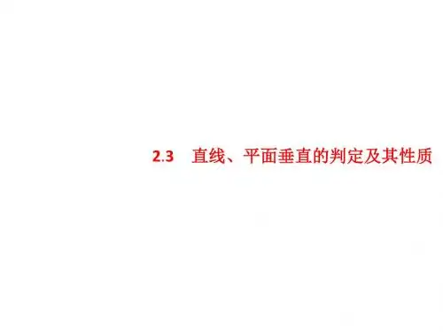 2017-2018学年人教A版必修2    2.3.1 直线与平面垂直的判定  课件(28张)