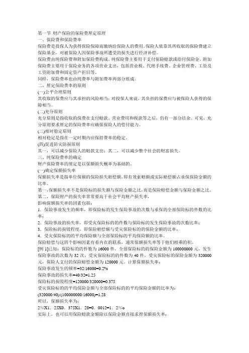 四章 保险费率厘定原理