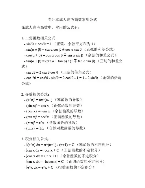 专升本成人高考高数常用公式