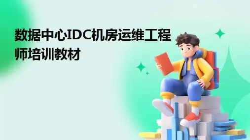2024版数据中心IDC机房运维工程师培训教材