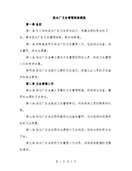 供水厂卫生管理制度模版（三篇）