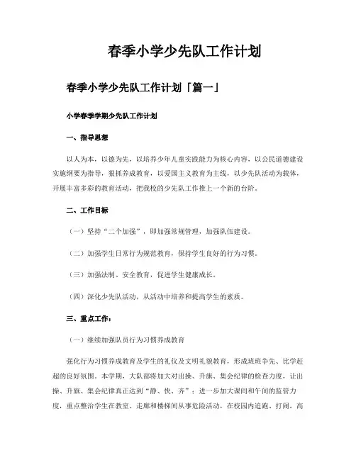 春季小学少先队工作计划