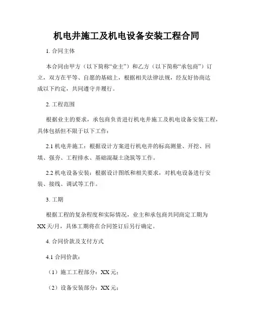机电井施工及机电设备安装工程合同
