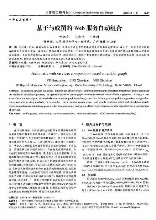 基于与或图的Web服务自动组合