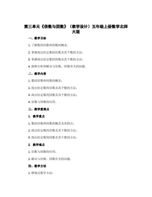 第三单元《倍数与因数》(教学设计)五年级上册数学北师大版
