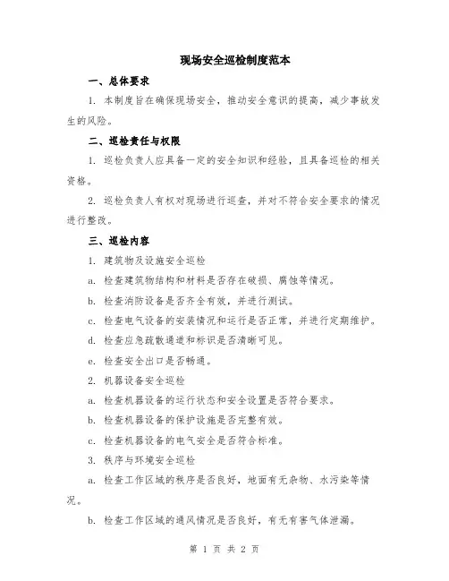 现场安全巡检制度范本