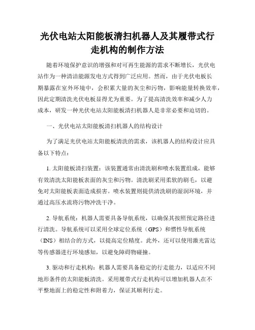 光伏电站太阳能板清扫机器人及其履带式行走机构的制作方法