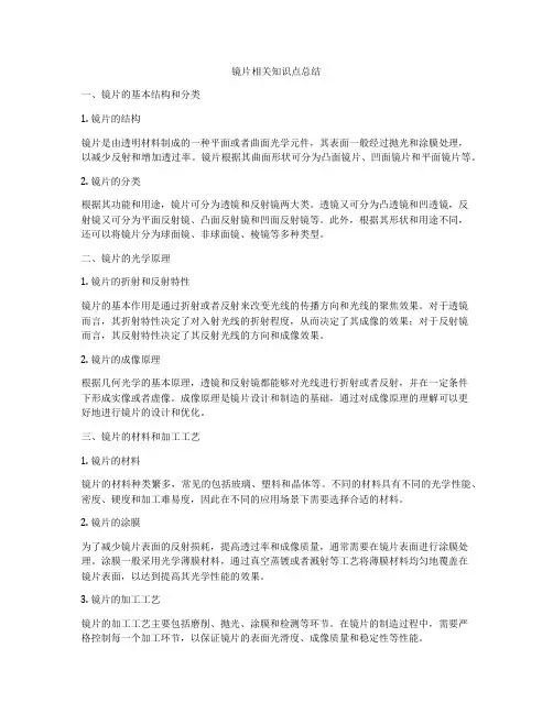 镜片相关知识点总结