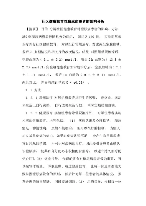 社区健康教育对糖尿病患者的影响分析