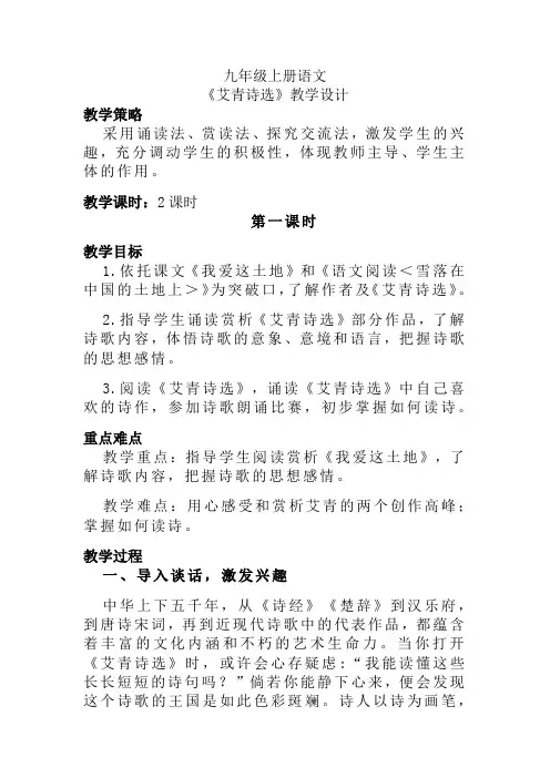 第一单元名著导读《艾青诗选》教案-部编版语文九年级上册