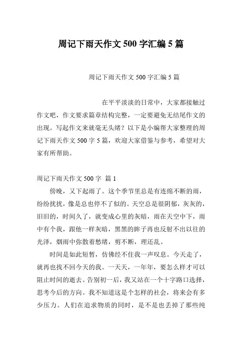 周记下雨天作文500字汇编5篇