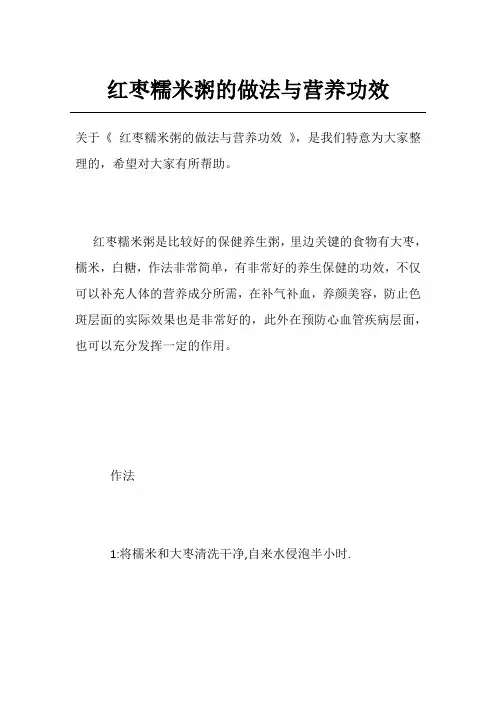 红枣糯米粥的做法与营养功效