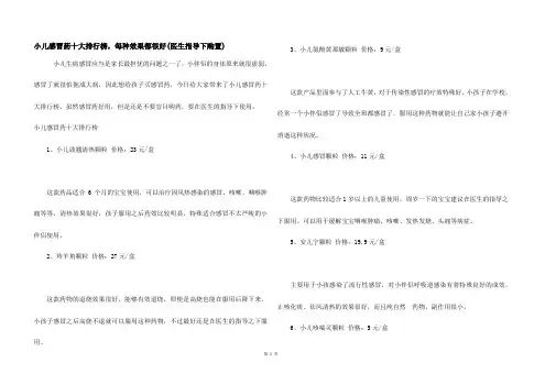 小儿感冒药十大排行榜,每种效果都很好(医生指导下购买)