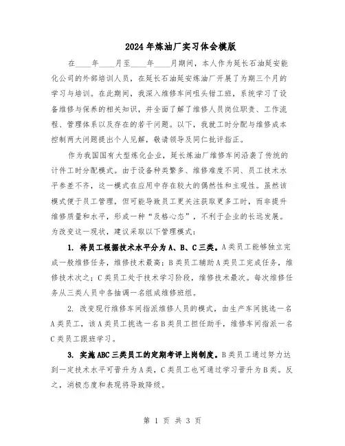2024年炼油厂实习体会模版（二篇）