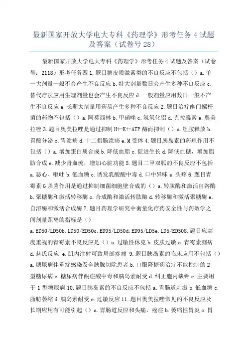最新国家开放大学电大专科《药理学》形考任务4试题及答案(试卷号28)