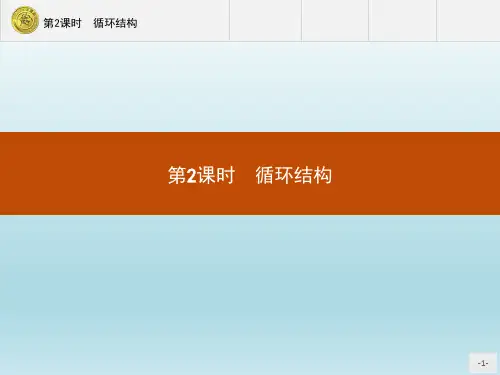 高中数学人教B版必修三优质课件：1.1.2-1.1.3(2) 循环结构 