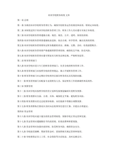 培训学校财务制度 文库
