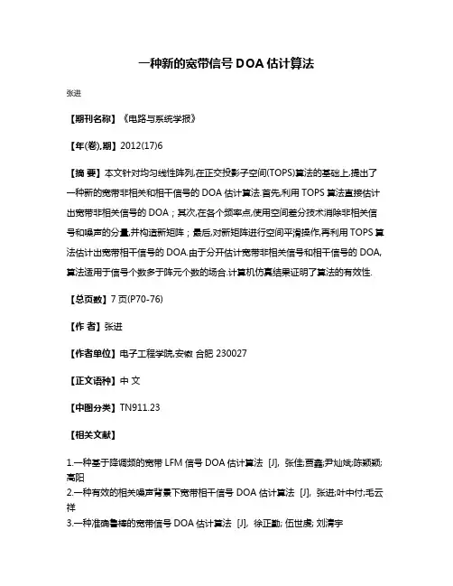 一种新的宽带信号DOA估计算法
