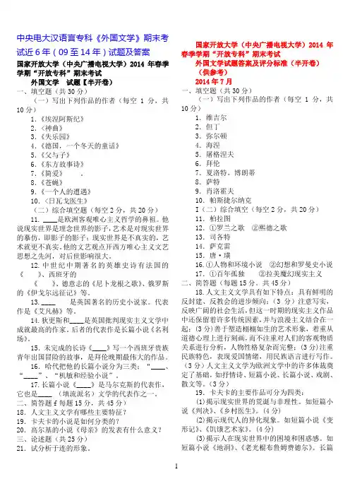 中央电大汉语言专科《外国文学》期末考试近6年(09至14年)试题及答案