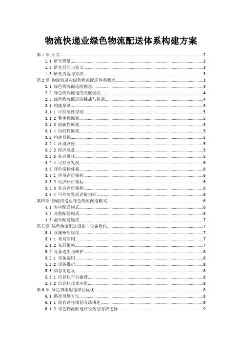 物流快递业绿色物流配送体系构建方案