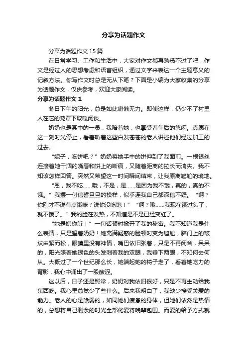 分享为话题作文15篇