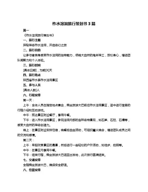 柞水溶洞旅行策划书3篇