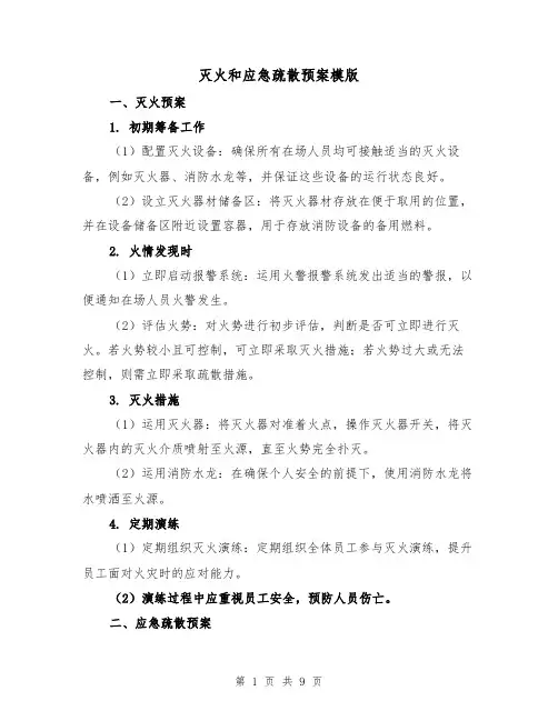 灭火和应急疏散预案模版(4篇)