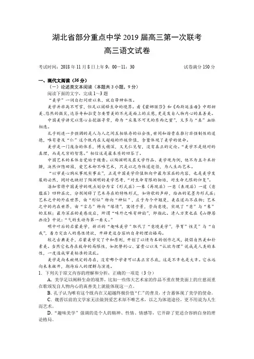 湖北省部分重点中学2019届高三第一次联考高三语文试卷(附答案)