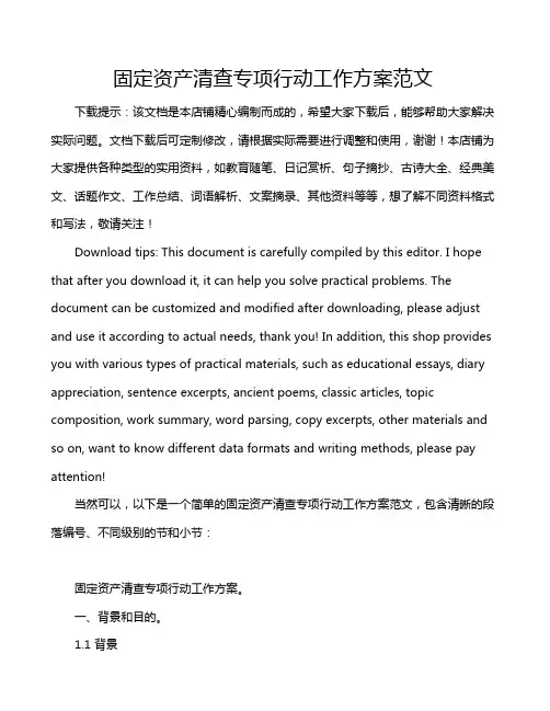 固定资产清查专项行动工作方案范文