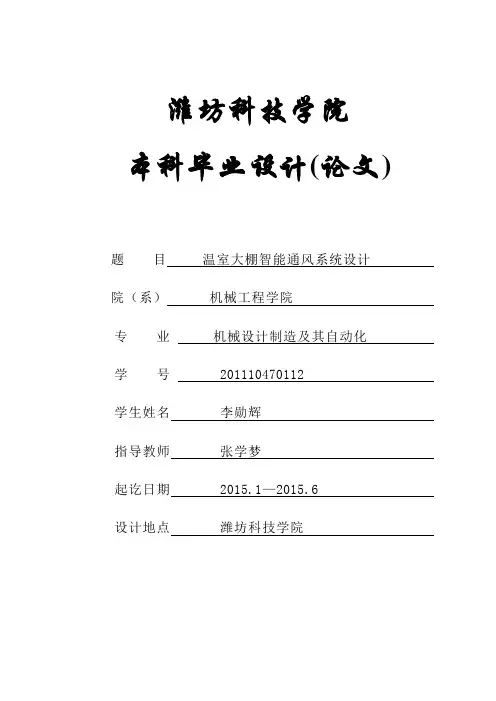 毕业设计论文温室大棚智能通风系统设计机械工程本科设计_学位论文