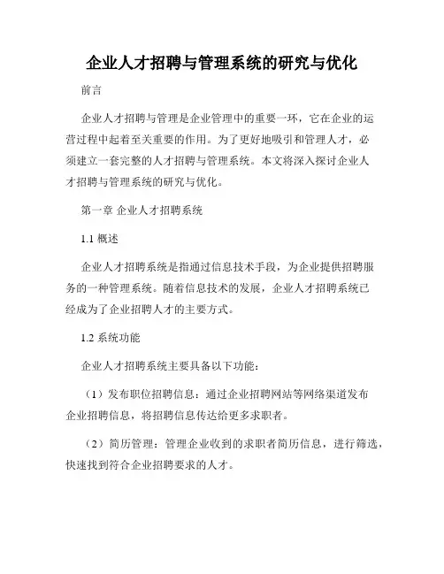 企业人才招聘与管理系统的研究与优化