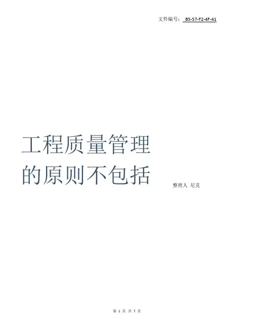 整理工程质量管理的原则不包括