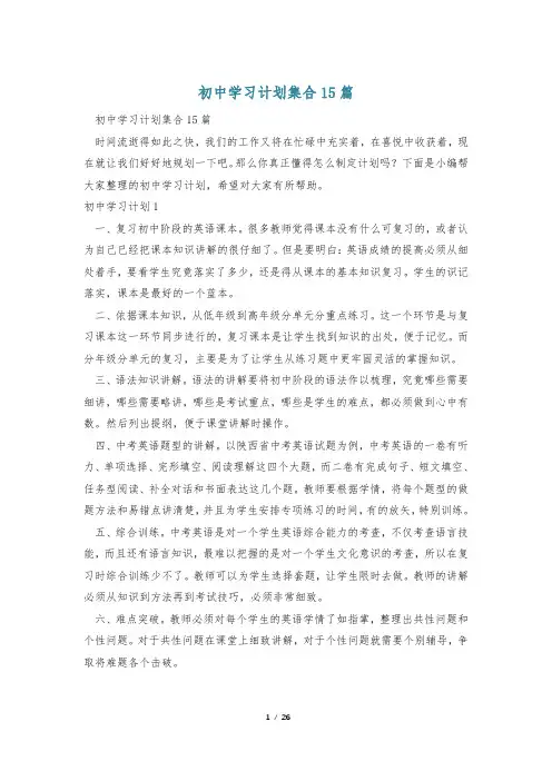 初中学习计划集合15篇