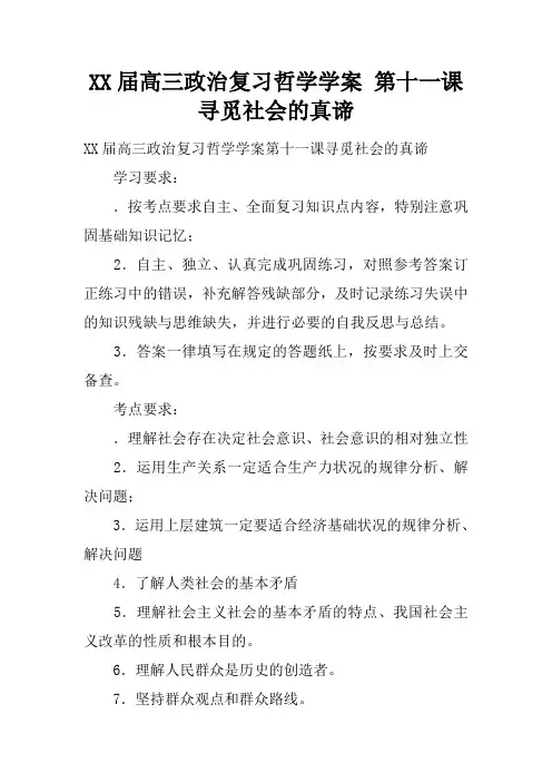 XX届高三政治复习哲学学案 第十一课 寻觅社会的真谛