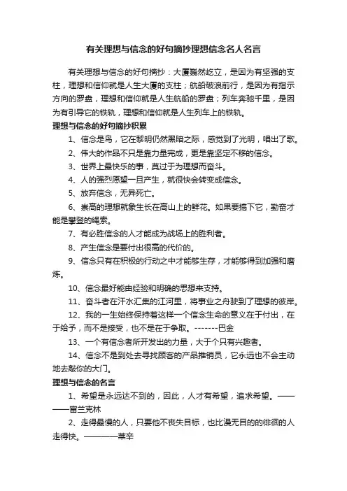 有关理想与信念的好句摘抄理想信念名人名言